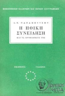 Η ηθική συνείδηση και τα προβληματά της