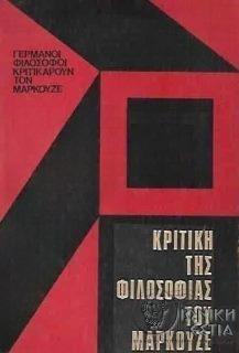 Κριτική της φιλοσοφίας του Μαρκούζε