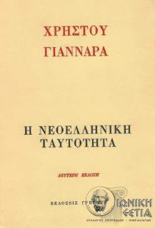 Η νεοελληνική ταυτότητα
