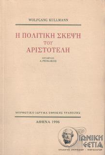 Η πολιτική σκέψη του Αριστοτέλη