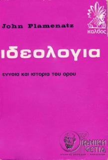 Ιδεολογία: ένοια και ιστορία του όρου