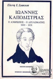 Ιωάννης Καποδίστριας : Ο άνθρωπος, ο διπλωμάτης - 1800-1828