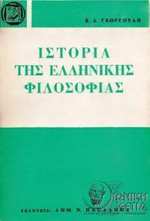 Ιστορία της ελληνικής φιλοσοφίας - Τόμος Α΄