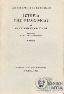Ιστορία της φιλοσοφίας - Η καντιανή επανάσταση