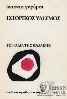 Ιστορικός υλισμός - Τετράδια της φυλακής - Τόμος 1