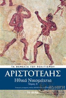 Ηθικά νικομάχεια: βιβλία Α΄- Β