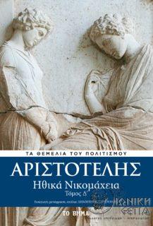 Ηθικά νικομάχεια: βιβλία Θ΄- Κ΄