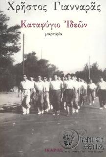 Καταφύγιο ιδεών : μαρτυρία