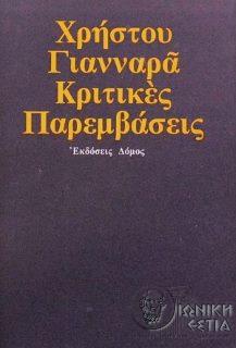 Κριτικές παρεμβάσεις - Γιανναράς, Χρήστος
