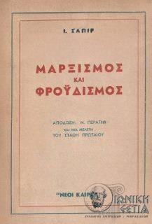 Μαρξισμός και φροϋδισμός