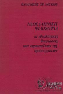 Νεοελληνική φιλοσοφία - Οι ιδεολογικές διαστάσεις των Ευρωπαϊκών της προσεγγίσεων