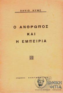 Ο άνθρωπος και η εμπειρία