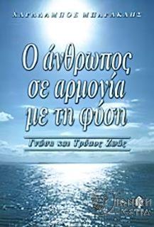 Ο άνθρωπος σε αρμονία με τη φύση - Γνώση και τρόπος ζωής 