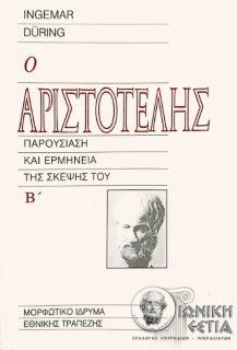 Ο Αριστοτέλης : Παρουσίαση και ερμηνεία της σκέψης του - Tόμος Β΄ 