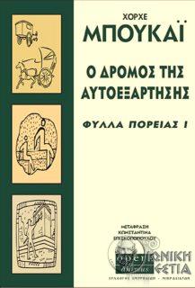 Ο δρόμος της αυτοεξάρτησης : Φύλλα πορείας Ι