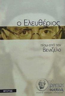 Ο Ελευθέριος πίσω από τον Βενιζέλο
