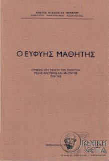 Ο ευφυής μαθητής - Συμβολή στη μελέτη των μαθητών μέσης - ανώτερης και ανώτατης ευφυΐας