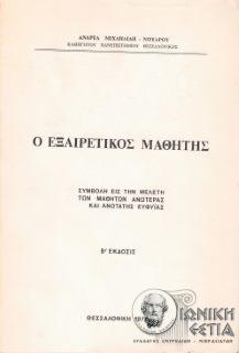 Ο εξαιρετικός μαθητής - Συμβολή εις την μελέτη των μαθητών ανωτέρας και ανωτάτης ευφυΐας