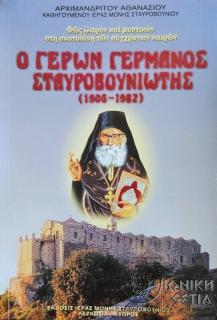 Ο γέρων Γερμανός Σταυροβουνιώτης : 1906-1982