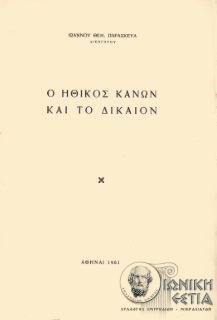 Ο ηθικός κανών και το δίκαιον