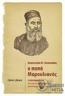 Ο παπά-Μαρουλιανός: η συνεισφορά του στον αγώνα των Κρητών για την απελευθέρωση από τον Οθωμανικό ζυγό