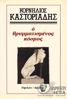 Ο θρυμματισμένος κόσμος