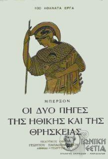 Οι δύο πηγές της ηθικής και της θρησκείας