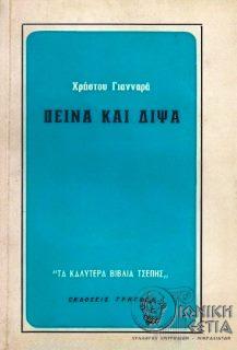 Πείνα και δίψα