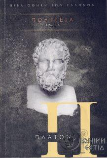 Πλάτωνος Πολιτεία - Τόμος Α΄