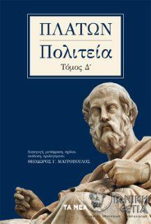 Η πολιτεία του Πλάτωνα - Τόμος Δ΄