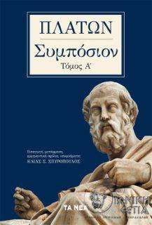 Πλάτωνος Συμπόσιον - Τόμος Α΄