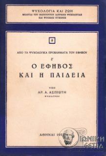 Απο τα ψυχολογικά προβλήματα του εφήβου - Τόμος Ζ΄