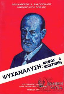 Ψυχανάλυση : μύθος ή επιστήμη