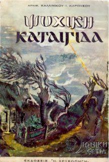 Ψυχική καταιγίδα : Το πάθος του θυμού
