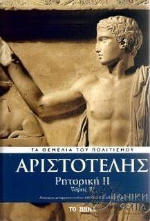 Ρητορική : βιβλίο Β΄