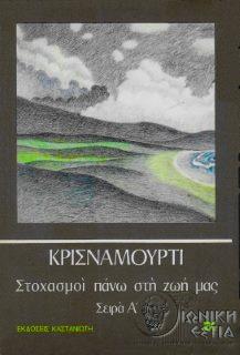 Στοχασμοί πάνω στη ζωή μας