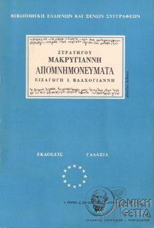 Στρατηγού Μακρυγιάννη απομνημονεύματα