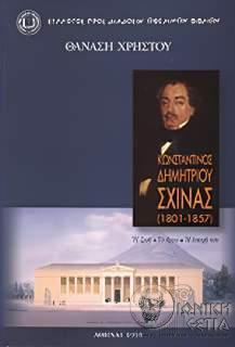 Κωνσταντίνος Δημητρίου Σχινάς