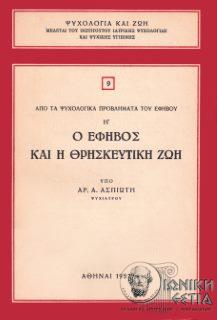 Απο τα ψυχολογικά προβλήματα του εφήβου - Τόμος Η΄