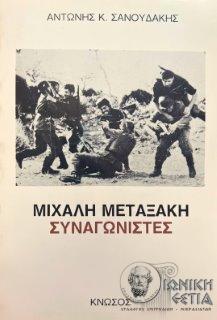 Μιχάλη Μεταξάκη : Ομαδάρχη του ΕΑΜ - ΕΛΑΣ  : "Συναγωνιστές" 