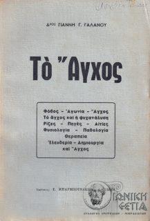 Το άγχος