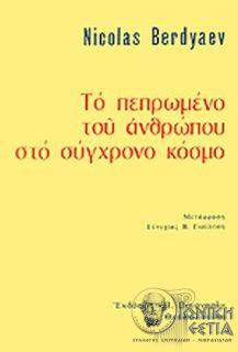Το πεπρωμένο του ανθρώπου στο σύγχρονο κόσμο