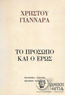 Το πρόσωπο και ο έρως - Θεολογικό δοκίμιο οντολογίας