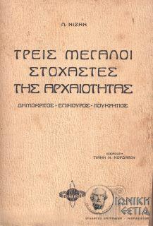 Τρεις μεγάλοι στοχαστές της αρχαιότητας : Δημόκριτος - Επίκουρος - Λουκρήτιος