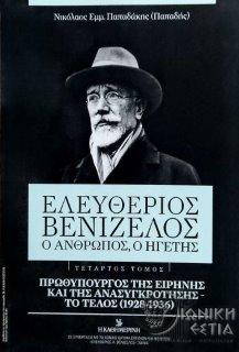Ελευθέριος Βενιζέλος : Ο άνθρωπος, ο ηγέτης