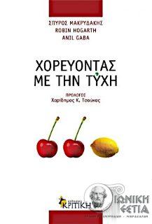 Χορεύοντας με την τύχη : Οφέλη από το απρόβλεπτο