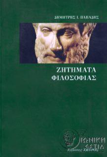Ζητήματα φιλοσοφίας