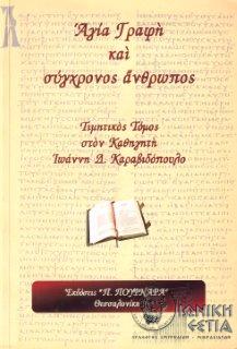 Αγία Γραφή και σύγχρονος άνθρωπος