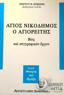 Άγιος Νικόδημος ο Αγιορείτης : Βίος και συγγραφικόν έργον