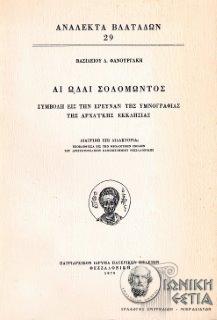 Αι ωδαί Σολομώντος : Συμβολή εις την έρευναν της υμνογραφίας της αρχαϊκής εκκλησίας.